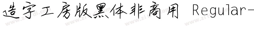 造字工房版黑体非商用 Regular字体转换